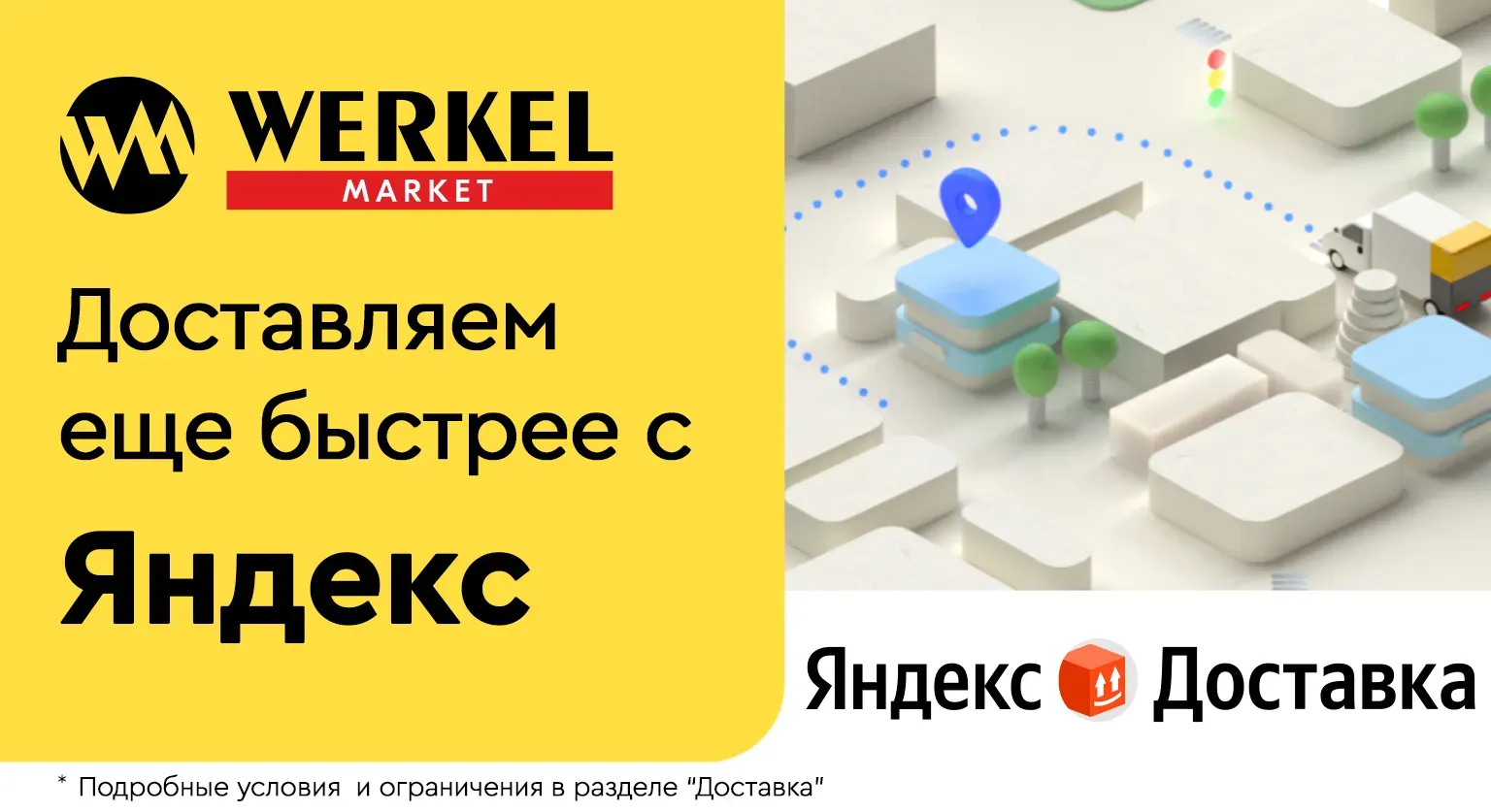 ЭКСПРЕСС-ДОСТАВКА ЧЕРЕЗ ЯНДЕКС ДОСТАВКУ